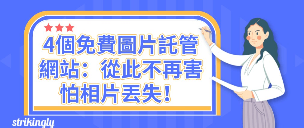 圖片託管網站推薦 圖片託管網站推薦
